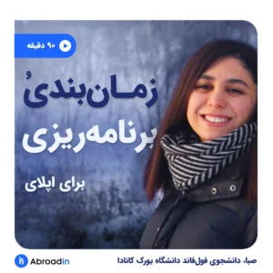 وبینار برنامه ریزی برای اپلای