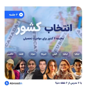 وبینار انتخاب کشور شیش قسمتی