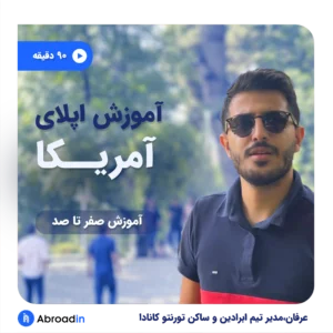 اپلای به آمریکا با عرفان