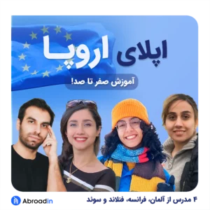 وبینار آموزش صفر تا صد اپلای به اروپا