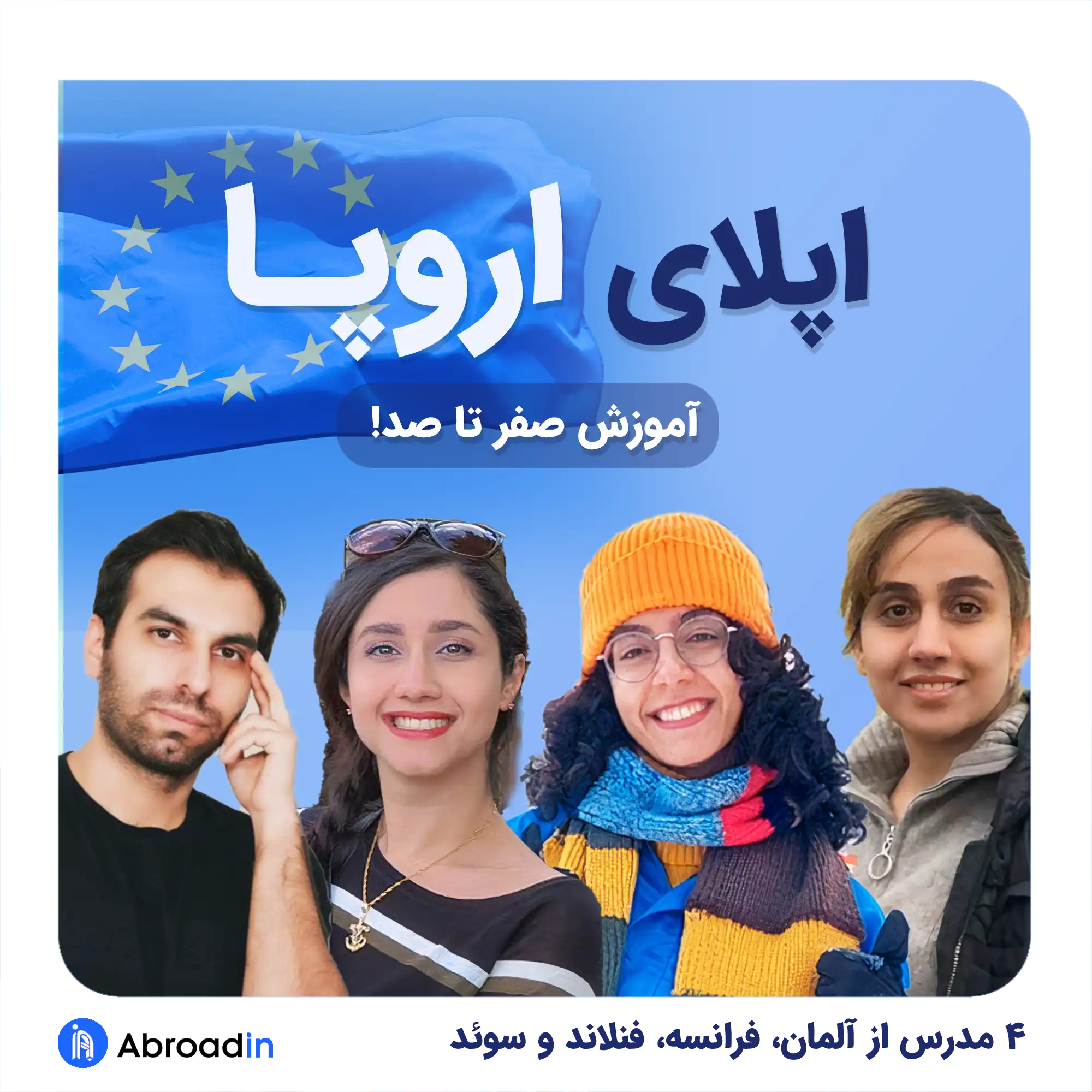 وبینار آموزش صفر تا صد اپلای به اروپا