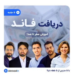 کارگاه آموزش صفر تا صد دریافت فاند