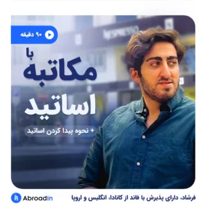 وبینار پیدا کردن و مکاتبه با اساتید