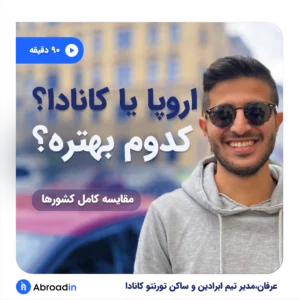 اپلای اروپا یا کانادا- عرفان