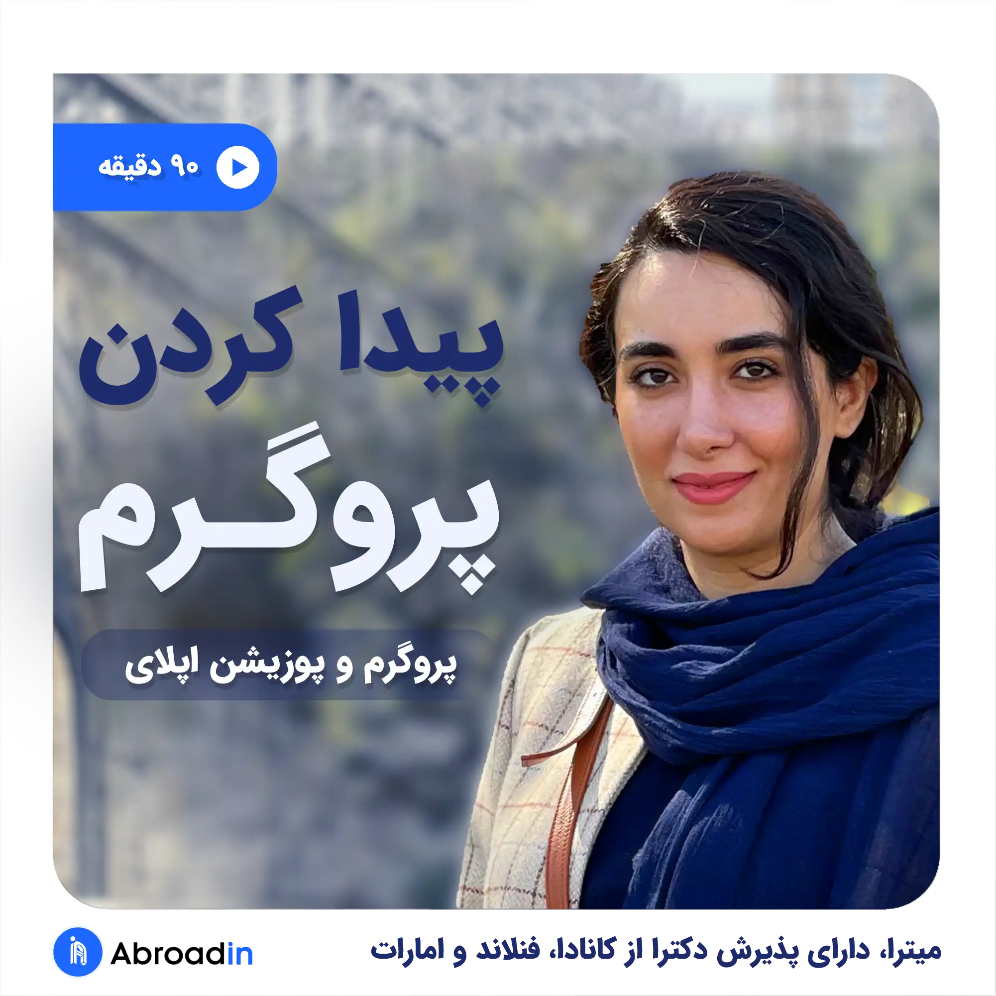 پیدا کردن رشته و پروگرم با میترا