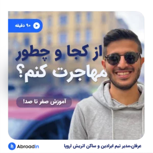 وبینار شروع اپلای- عرفان