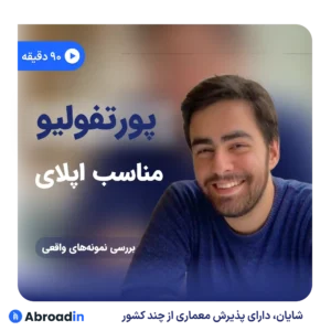 وبینار پورتفولیو برای اپلای