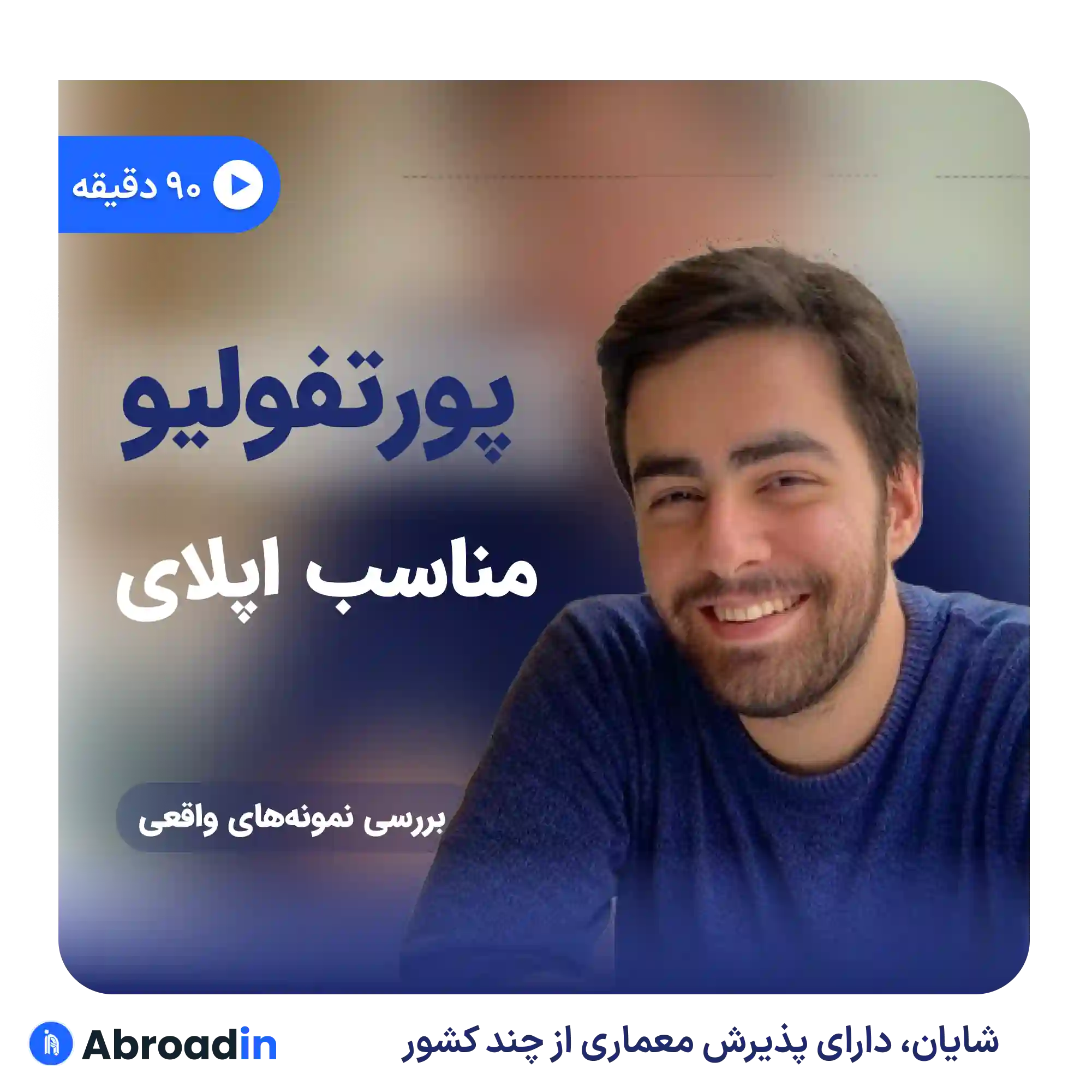 وبینار پورتفولیو برای اپلای