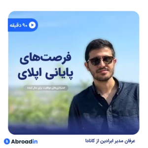 فرصت‌های پایانی اپلای