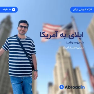 اپلای واقعی به آمریکا