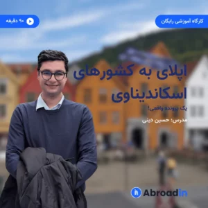 اپلای واقعی به اسکاندیناوی
