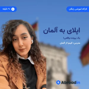 اپلای به آلمان