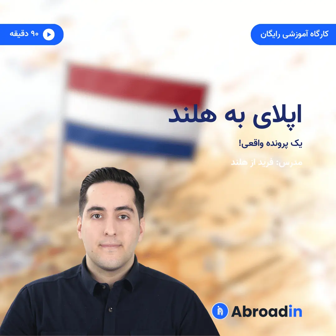 اپلای به هلند