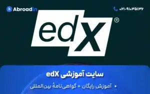 سایت آموزشی edX