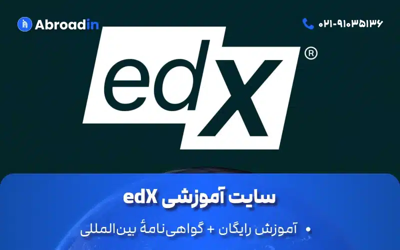 سایت آموزشی edX