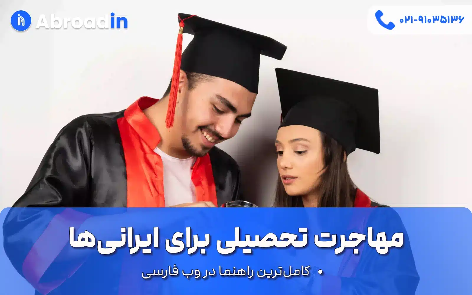 مهاجرت تحصیلی