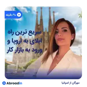 وبینار سریع ترین راه اپلای به اروپا و ورود به بازار کار