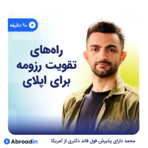 وبینار راه‌های تقویت رزومه برای اپلای تحصیلی
