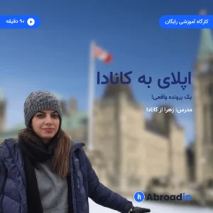 اپلای واقعی به کانادا