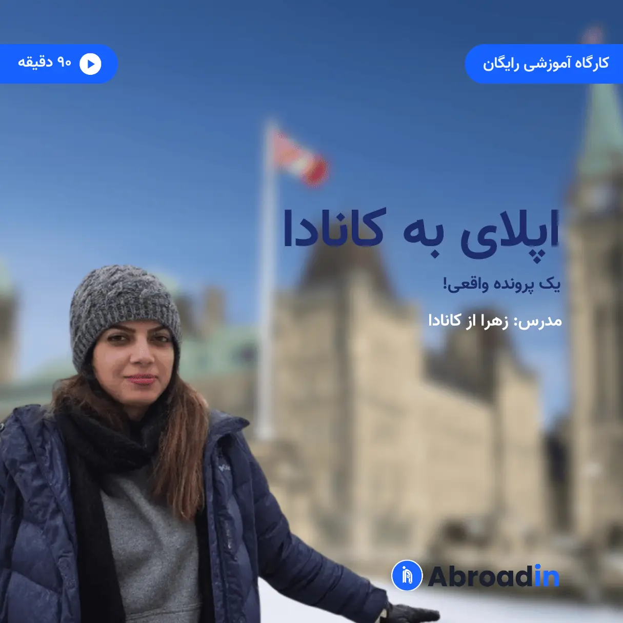 اپلای واقعی به کانادا