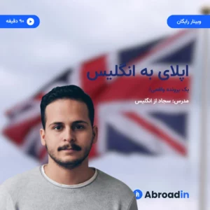 اپلای به انگلیس