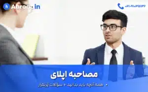 مصاحبه اپلای