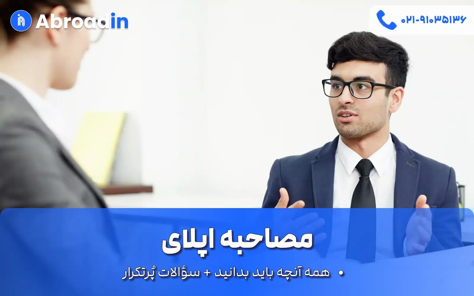 مصاحبه اپلای