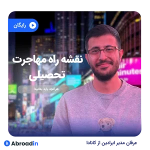 وبینار نقشه راه مهاجرت تحصیلی: هرآنچه باید بدانید