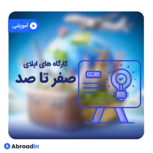 صفر تا صد اپلای