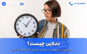 ددلاین چیست