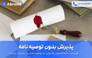 پذیرش بدون توصیه نامه