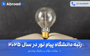 رتبه دانشگاه پیام نور