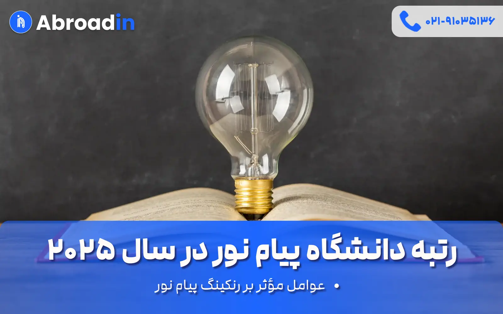 رتبه دانشگاه پیام نور