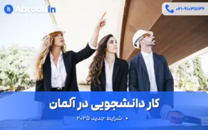 کار دانشجویی در آلمان