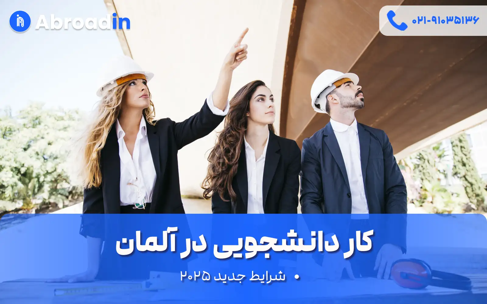 کار دانشجویی در آلمان