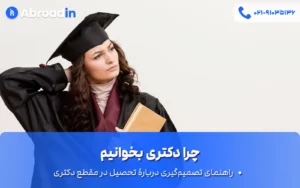 چرا دکتری بخوانیم
