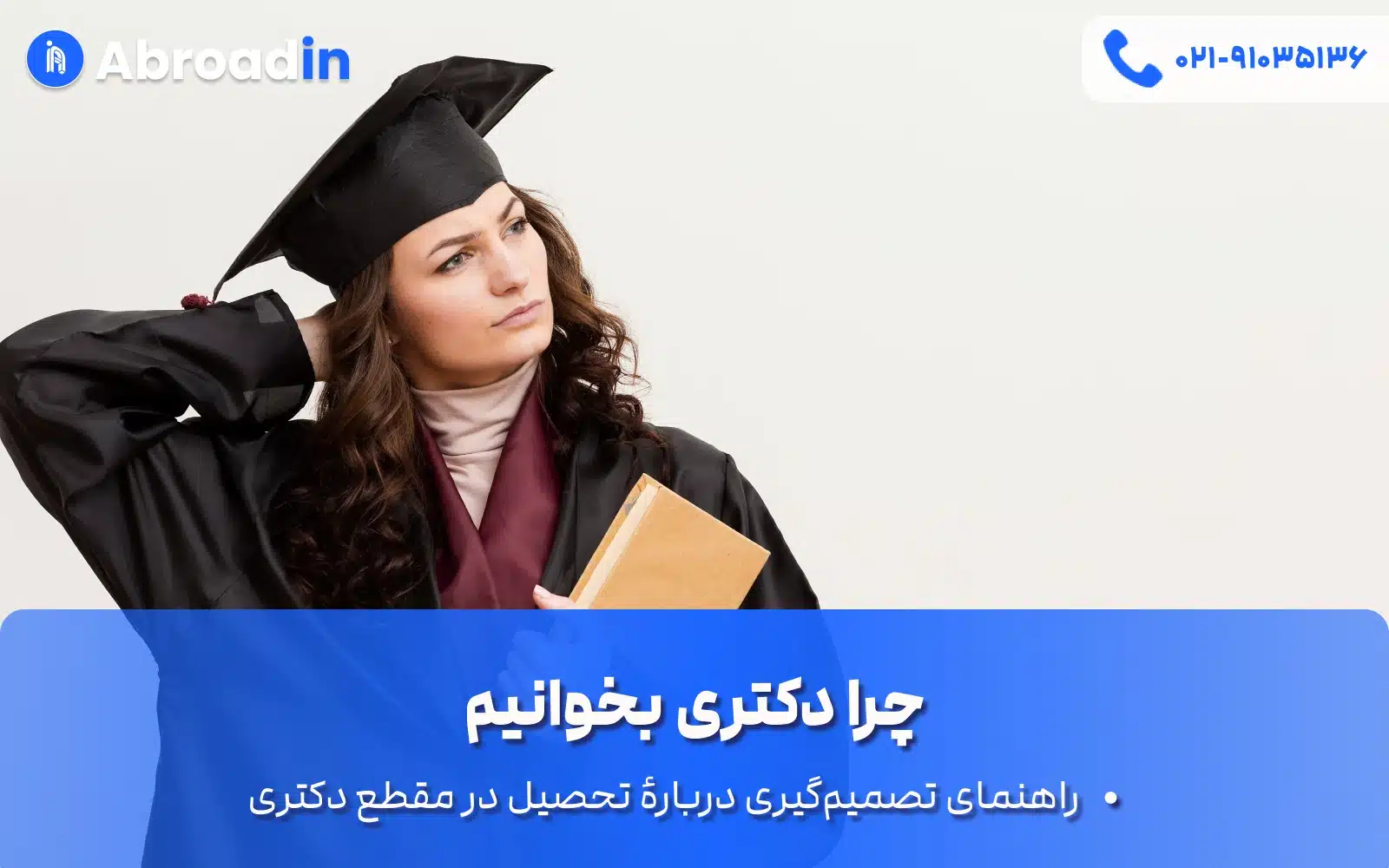 چرا دکتری بخوانیم