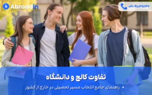 تفاوت کالج و دانشگاه