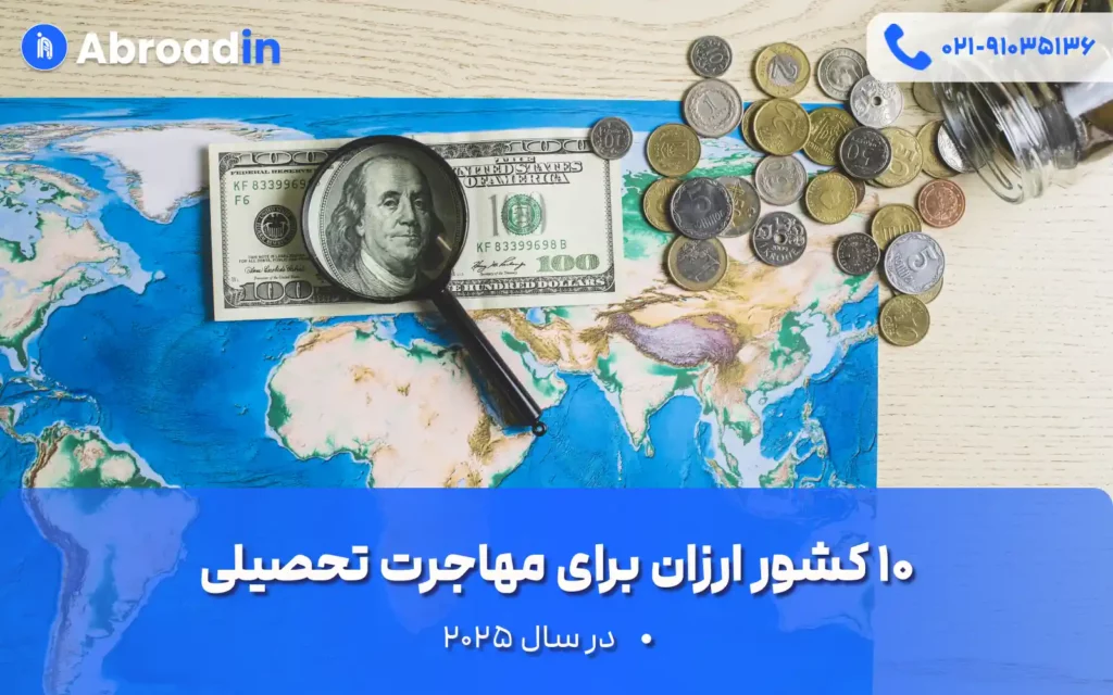 کشور ارزان برای مهاجرت تحصیلی