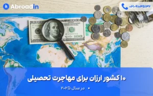 کشور ارزان برای مهاجرت تحصیلی