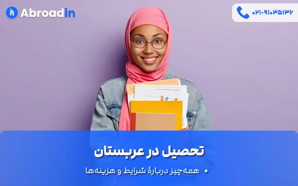 تحصیل در عربستان