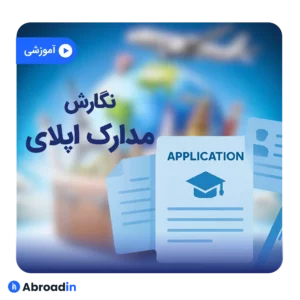 آماده‌سازی مدارک اپلای