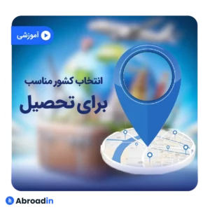 انتخاب کشور مناسب برای تحصیل