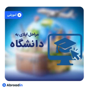 مراحل اپلای دانشگاه