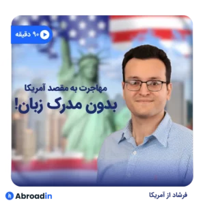 وبینار مهاجرت تحصیلی به امریکا بدون مدرک زبان!