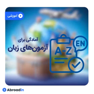 آمادگی برای آزمون‌های زبان