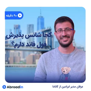وبینار کجا شانس فول فاند دارم