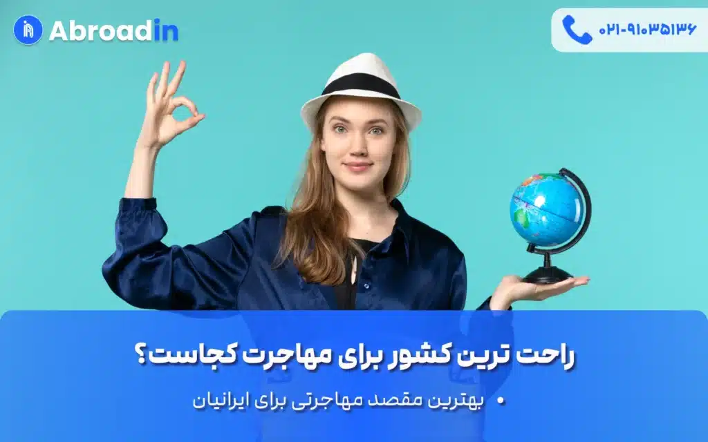 راحت ترین کشور برای مهاجرت
