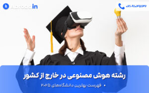 رشته هوش مصنوعی در خارج