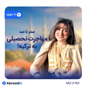 وبینار صفر تا صد مهاجرت تحصیلی به ترکیه